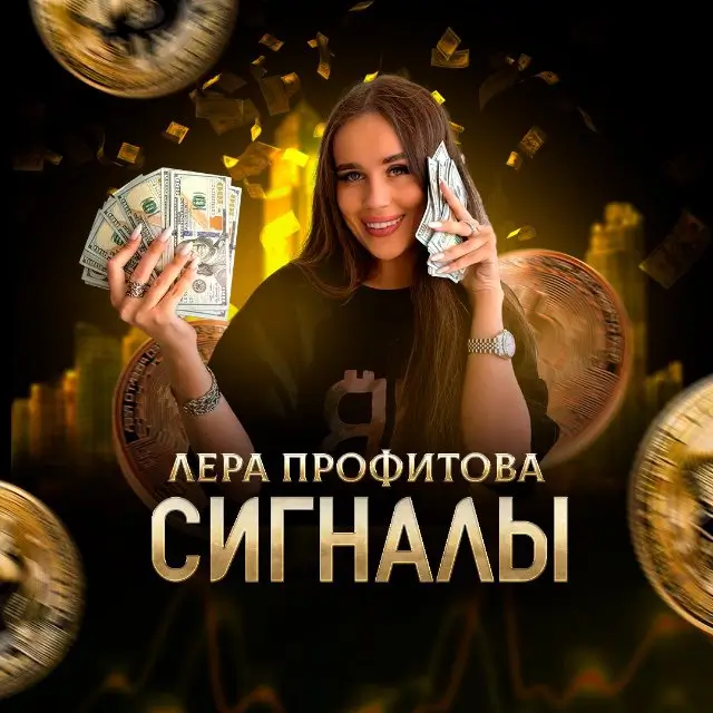 Лера Профитова отзывы: стоит ли доверять её телеграм-каналу о трейдинге
