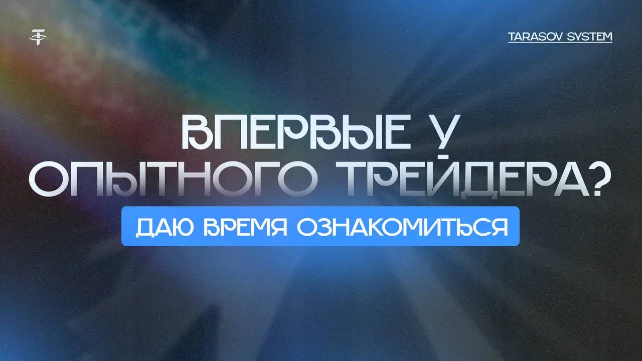 Tarasov System отзывы: взгляд на автора канала